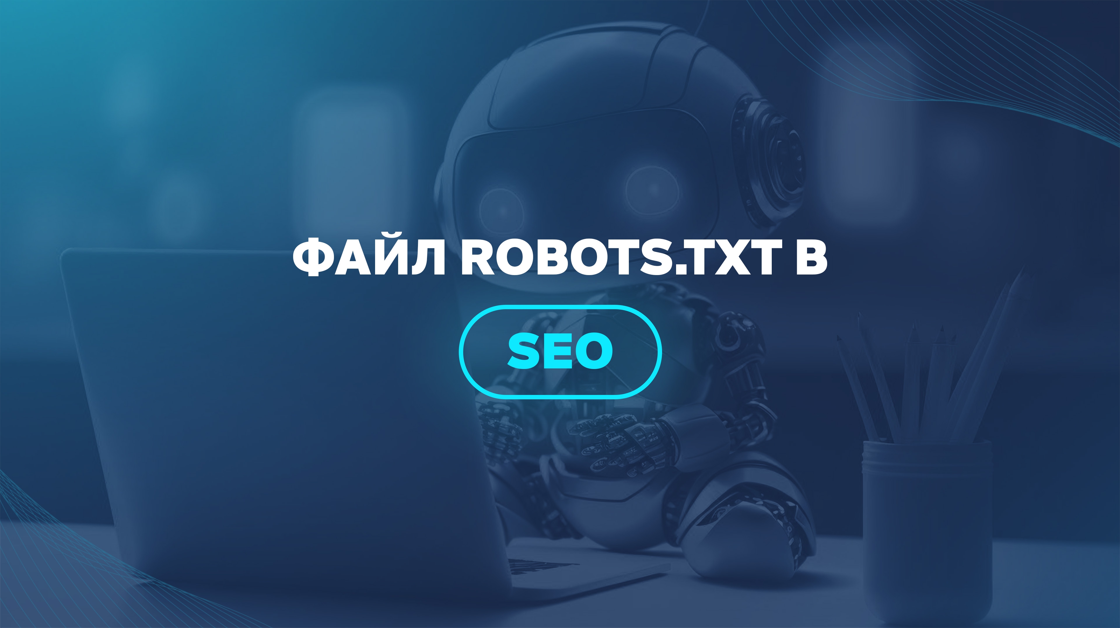 Файл Robots.txt в SEO