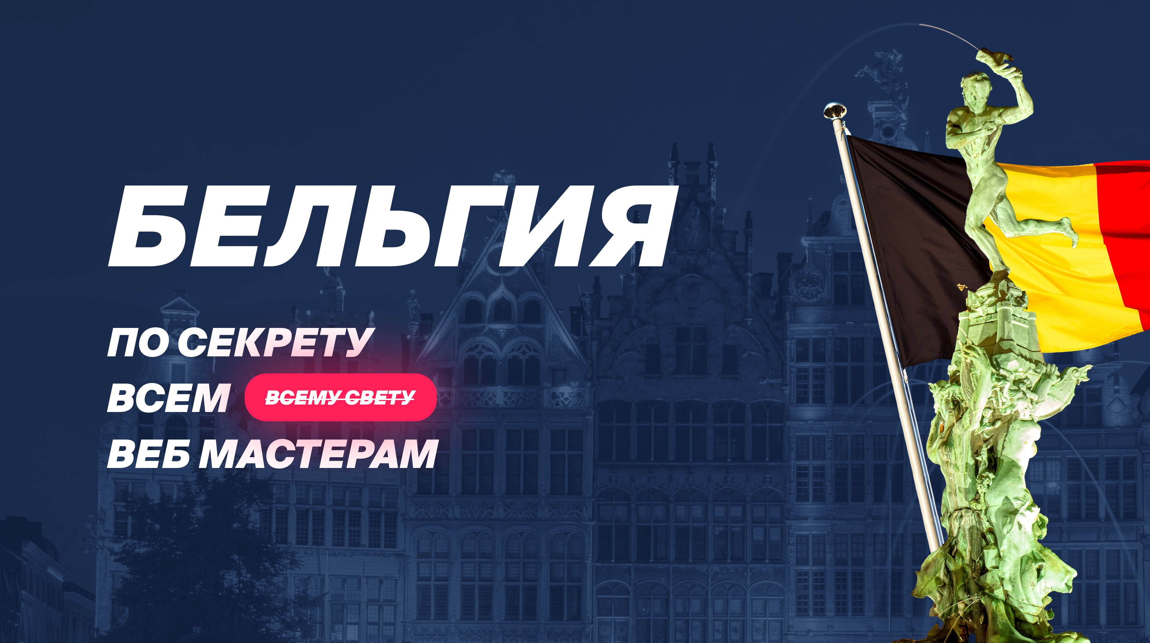 Откровения с операторами КЦ: Бельгия 