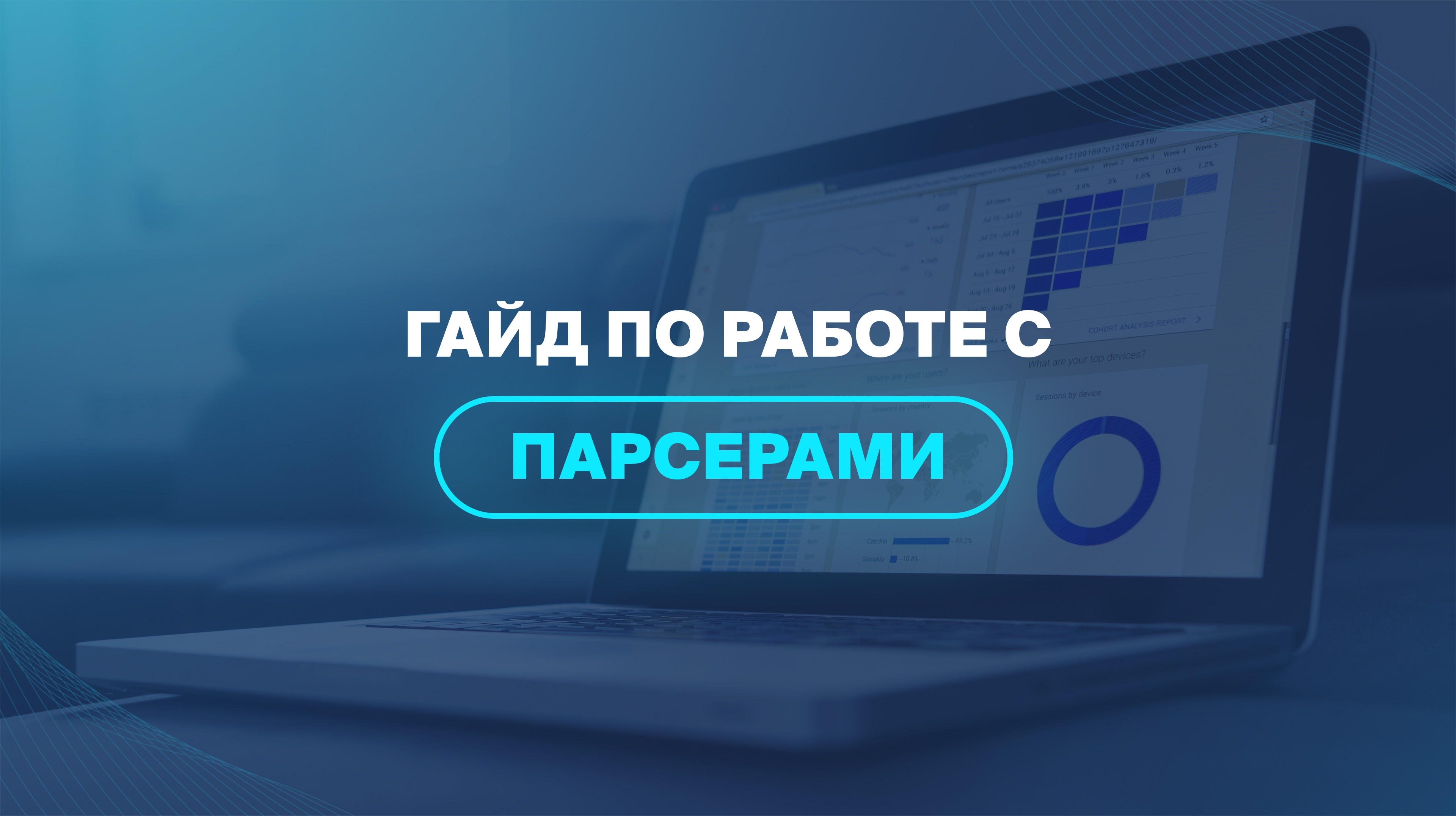 Гайд по работе с парсерами